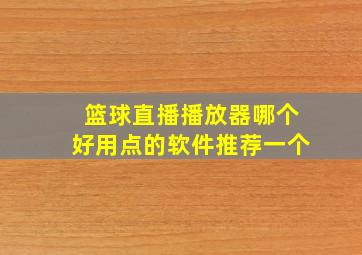 篮球直播播放器哪个好用点的软件推荐一个