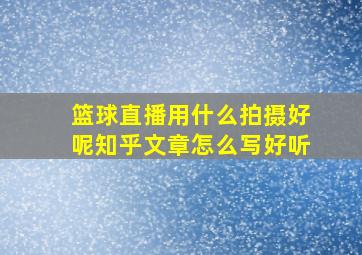 篮球直播用什么拍摄好呢知乎文章怎么写好听