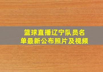 篮球直播辽宁队员名单最新公布照片及视频