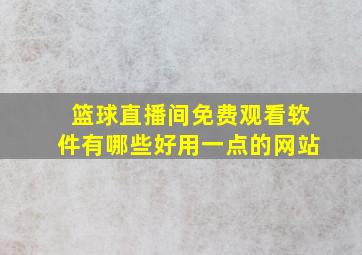 篮球直播间免费观看软件有哪些好用一点的网站