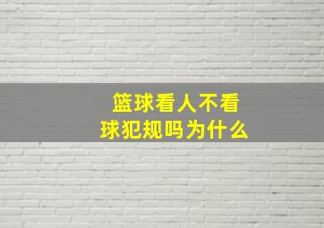 篮球看人不看球犯规吗为什么