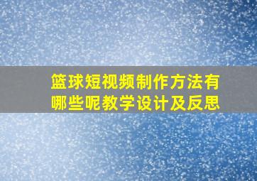 篮球短视频制作方法有哪些呢教学设计及反思