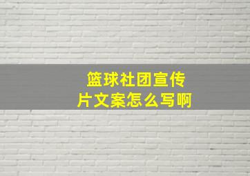 篮球社团宣传片文案怎么写啊