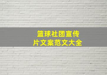 篮球社团宣传片文案范文大全