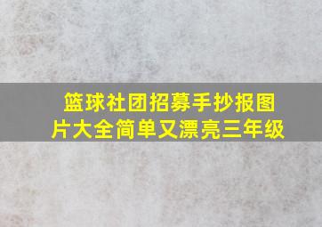 篮球社团招募手抄报图片大全简单又漂亮三年级