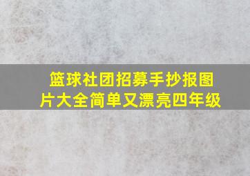 篮球社团招募手抄报图片大全简单又漂亮四年级