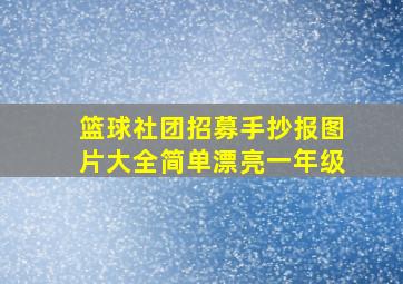 篮球社团招募手抄报图片大全简单漂亮一年级