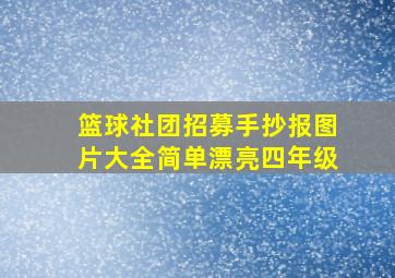 篮球社团招募手抄报图片大全简单漂亮四年级