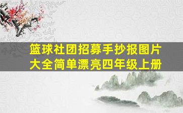 篮球社团招募手抄报图片大全简单漂亮四年级上册