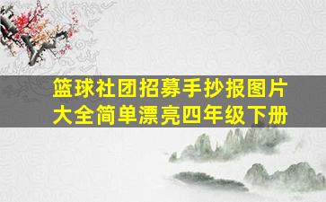 篮球社团招募手抄报图片大全简单漂亮四年级下册