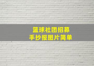 篮球社团招募手抄报图片简单