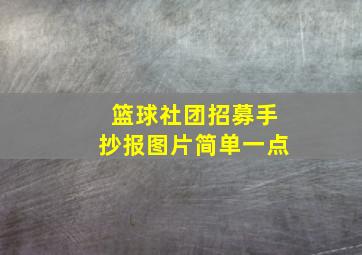 篮球社团招募手抄报图片简单一点