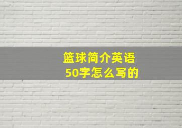 篮球简介英语50字怎么写的