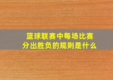 篮球联赛中每场比赛分出胜负的规则是什么