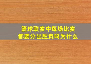 篮球联赛中每场比赛都要分出胜负吗为什么