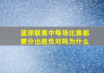 篮球联赛中每场比赛都要分出胜负对吗为什么