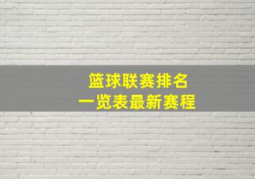 篮球联赛排名一览表最新赛程