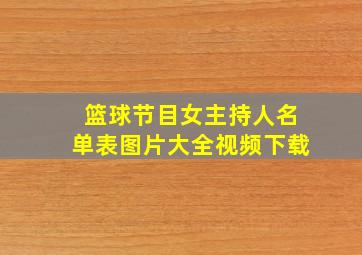 篮球节目女主持人名单表图片大全视频下载