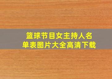 篮球节目女主持人名单表图片大全高清下载