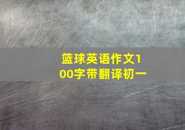 篮球英语作文100字带翻译初一