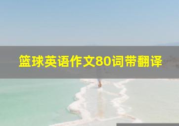 篮球英语作文80词带翻译