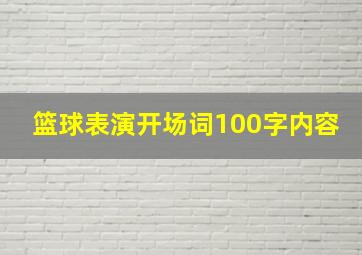 篮球表演开场词100字内容