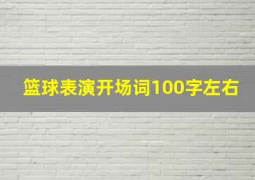 篮球表演开场词100字左右