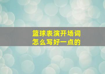 篮球表演开场词怎么写好一点的