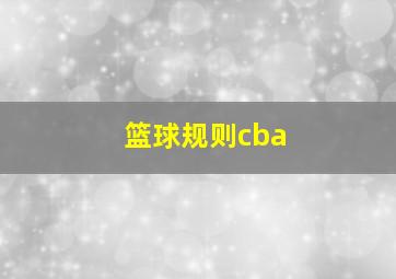 篮球规则cba