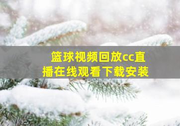 篮球视频回放cc直播在线观看下载安装