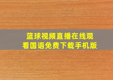 篮球视频直播在线观看国语免费下载手机版