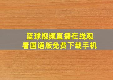 篮球视频直播在线观看国语版免费下载手机