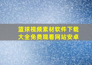 篮球视频素材软件下载大全免费观看网站安卓