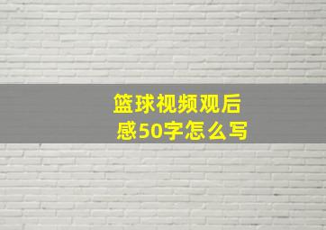 篮球视频观后感50字怎么写