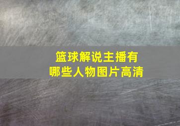 篮球解说主播有哪些人物图片高清