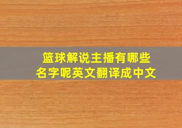 篮球解说主播有哪些名字呢英文翻译成中文