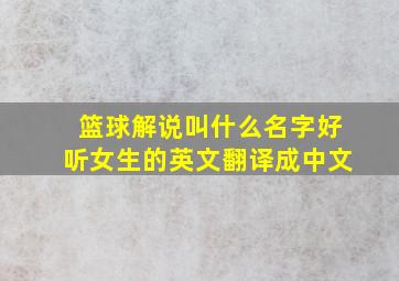 篮球解说叫什么名字好听女生的英文翻译成中文