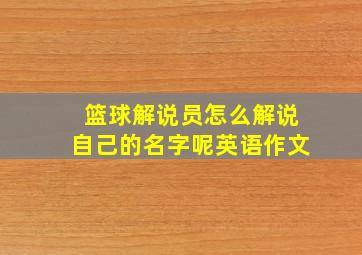 篮球解说员怎么解说自己的名字呢英语作文