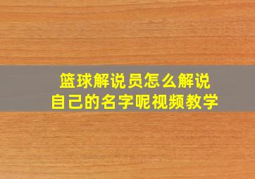 篮球解说员怎么解说自己的名字呢视频教学