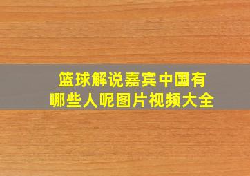 篮球解说嘉宾中国有哪些人呢图片视频大全