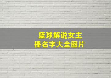 篮球解说女主播名字大全图片