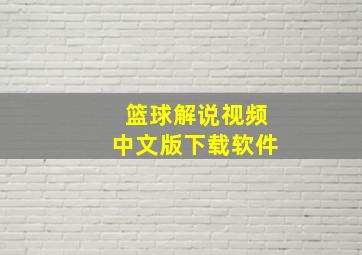 篮球解说视频中文版下载软件