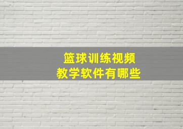 篮球训练视频教学软件有哪些