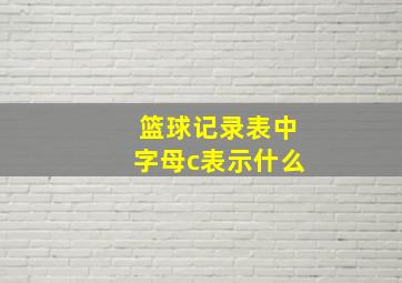 篮球记录表中字母c表示什么