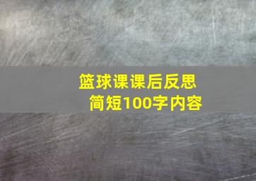 篮球课课后反思简短100字内容