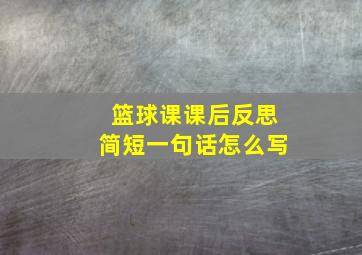 篮球课课后反思简短一句话怎么写