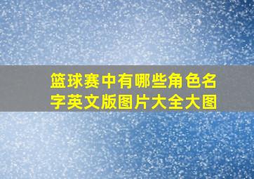 篮球赛中有哪些角色名字英文版图片大全大图