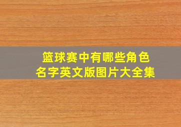 篮球赛中有哪些角色名字英文版图片大全集