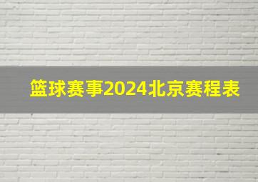 篮球赛事2024北京赛程表