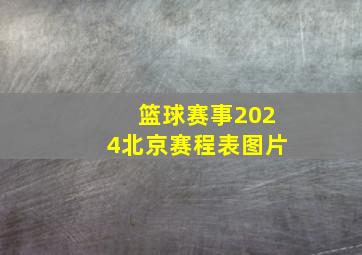 篮球赛事2024北京赛程表图片